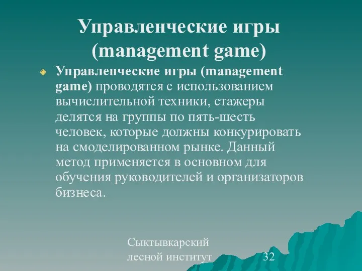 Сыктывкарский лесной институт Управленческие игры (management game) Управленческие игры (management