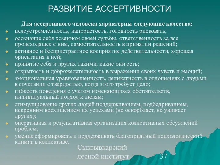 Сыктывкарский лесной институт РАЗВИТИЕ АССЕРТИВНОСТИ Для ассертивного человека характерны следующие