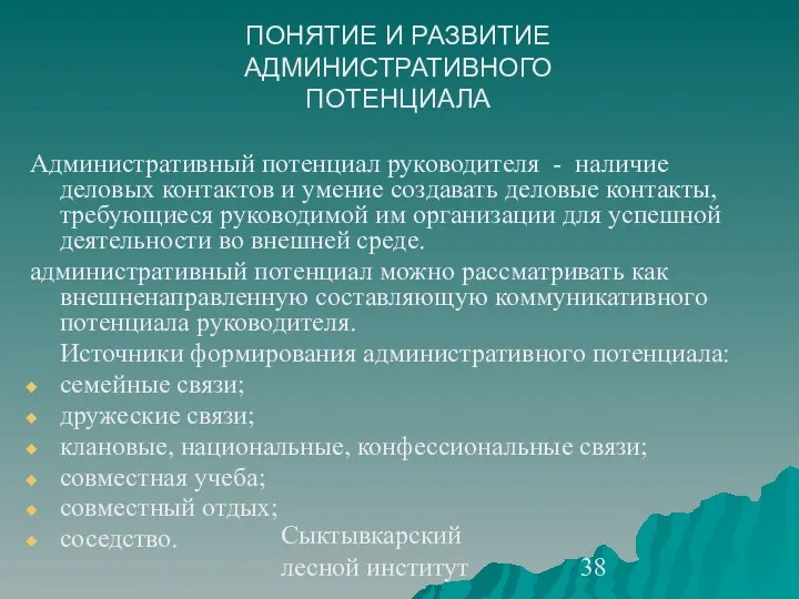 Сыктывкарский лесной институт ПОНЯТИЕ И РАЗВИТИЕ АДМИНИСТРАТИВНОГО ПОТЕНЦИАЛА Административный потенциал