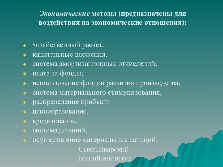 Сыктывкарский лесной институт Экономические методы (предназначены для воздействия на экономические