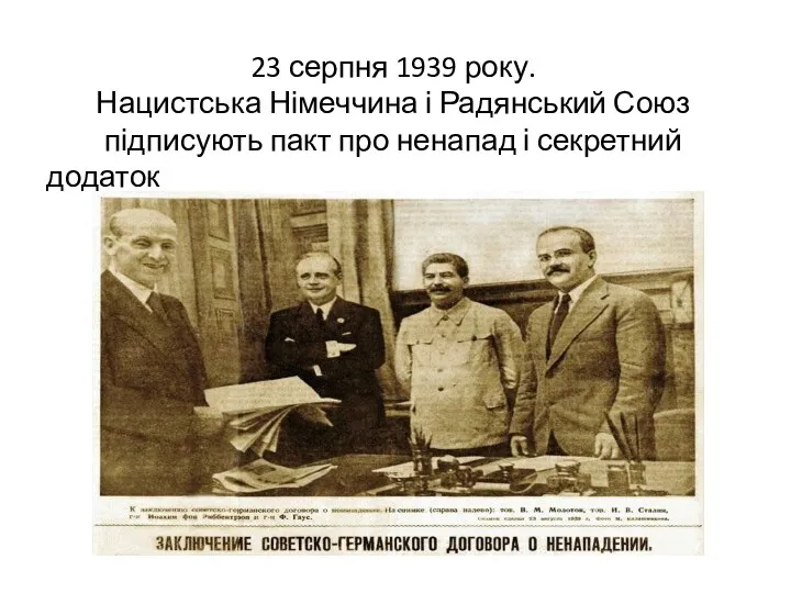 23 серпня 1939 року. Нацистська Німеччина і Радянський Союз підписують пакт про ненапад