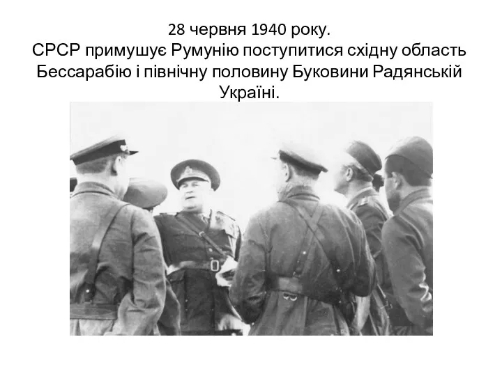 28 червня 1940 року. СРСР примушує Румунію поступитися східну область Бессарабію і північну