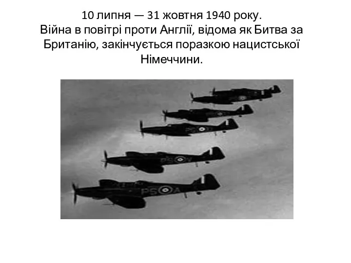 10 липня — 31 жовтня 1940 року. Війна в повітрі проти Англії, відома