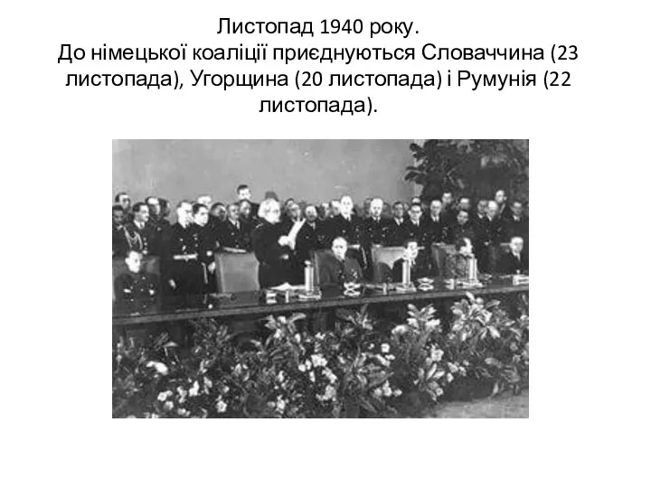 Листопад 1940 року. До німецької коаліції приєднуються Словаччина (23 листопада), Угорщина (20 листопада)