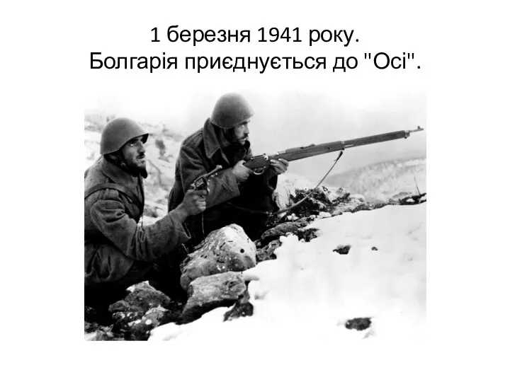 1 березня 1941 року. Болгарія приєднується до "Осі".