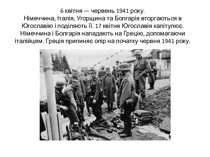 6 квітня — червень 1941 року. Німеччина, Італія, Угорщина та Болгарія вторгаються в