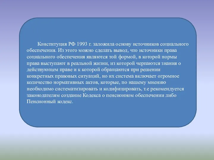 Конституция РФ 1993 г. заложила основу источников социального обеспечения. Из