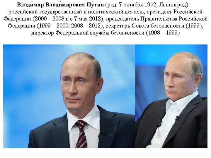 Влади́мир Влади́мирович Пу́тин (род. 7 октября 1952, Ленинград)—российский государственный и