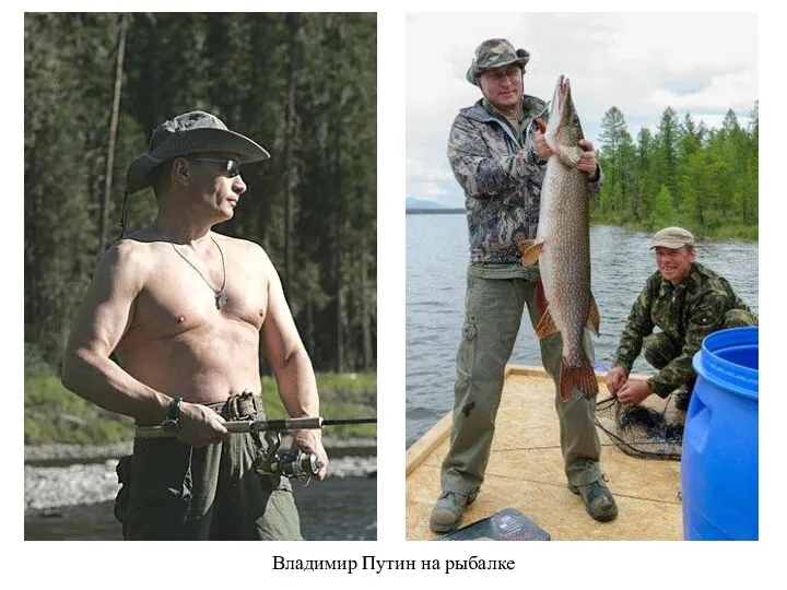 Владимир Путин на рыбалке
