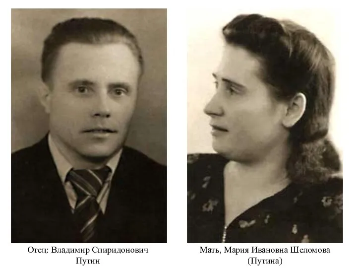 Отец: Владимир Спиридонович Путин Мать, Мария Ивановна Шеломова (Путина)