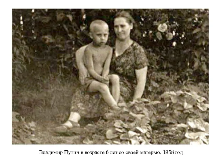 Владимир Путин в возрасте 6 лет со своей матерью. 1958 год