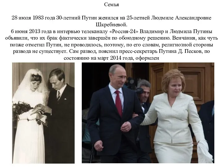 Семья 28 июля 1983 года 30-летний Путин женился на 25-летней
