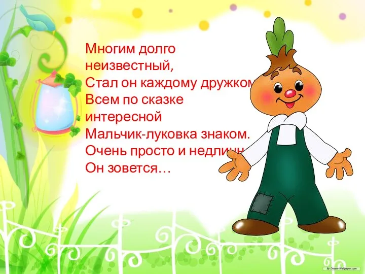 Многим долго неизвестный, Стал он каждому дружком. Всем по сказке