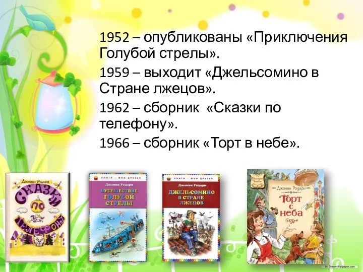 1952 – опубликованы «Приключения Голубой стрелы». 1959 – выходит «Джельсомино