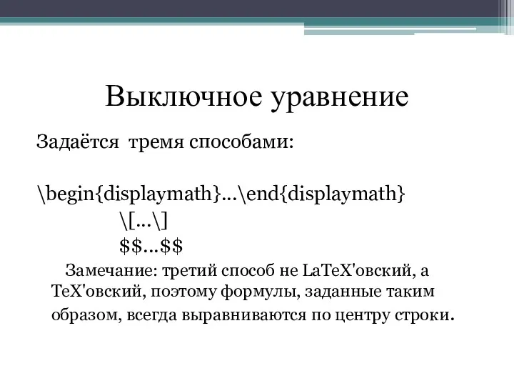 Выключное уравнение Задаётся тремя способами: \begin{displaymath}...\end{displaymath} \[...\] $$...$$ Замечание: третий