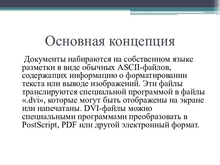 Основная концепция Документы набираются на собственном языке разметки в виде