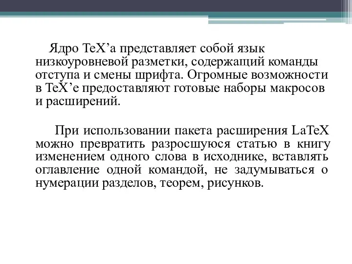 Ядро TeX’а представляет собой язык низкоуровневой разметки, содержащий команды отступа