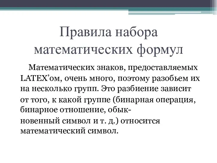 Правила набора математических формул Математических знаков, предоставляемых LATEX’ом, очень много,