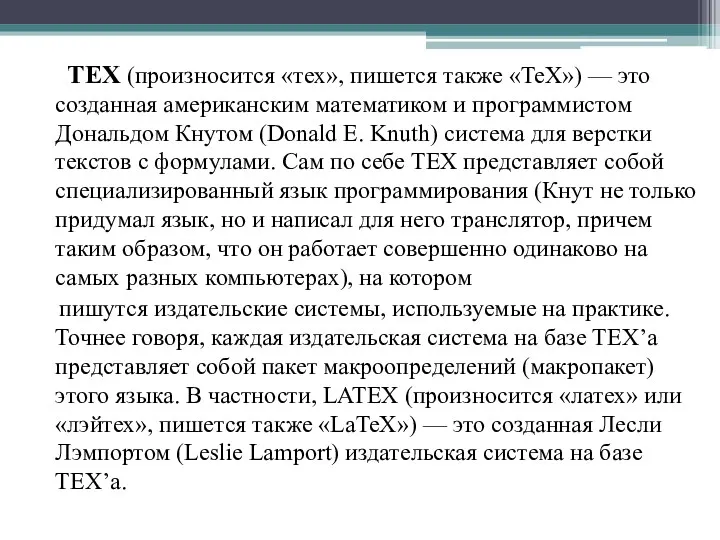 TEX (произносится «тех», пишется также «TeX») — это созданная американским