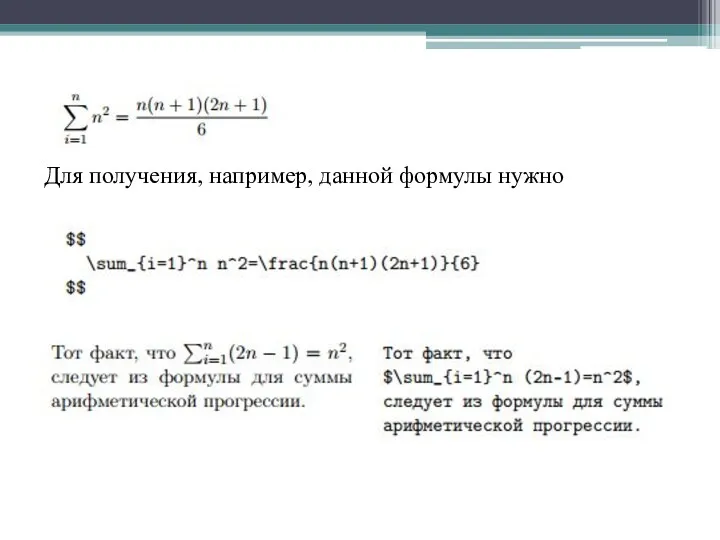 Для получения, например, данной формулы нужно