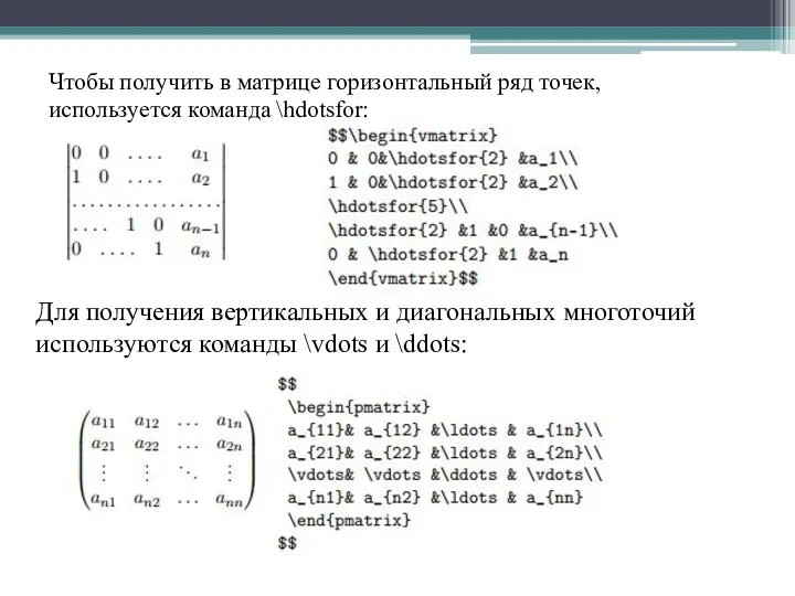 Чтобы получить в матрице горизонтальный ряд точек, используется команда \hdotsfor: