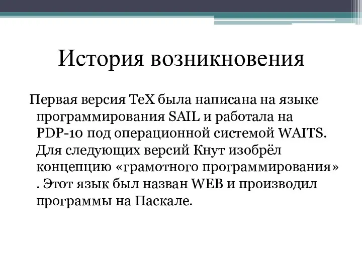 История возникновения Первая версия TeX была написана на языке программирования