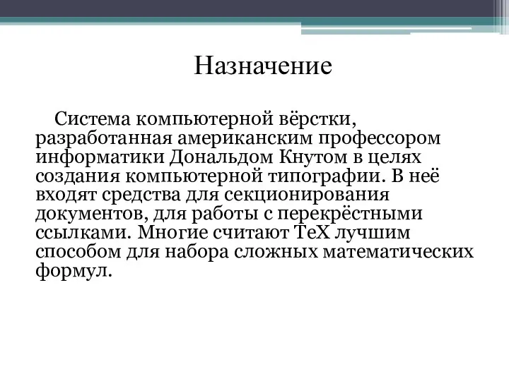 Назначение Система компьютерной вёрстки, разработанная американским профессором информатики Дональдом Кнутом