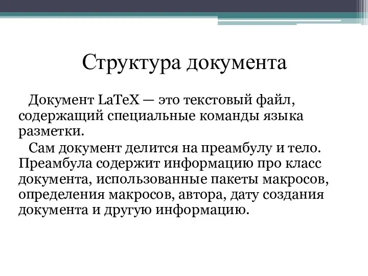Структура документа Документ LaTeX — это текстовый файл, содержащий специальные