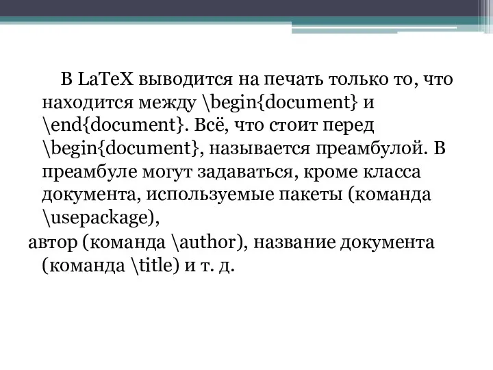 В LaTeX выводится на печать только то, что находится между