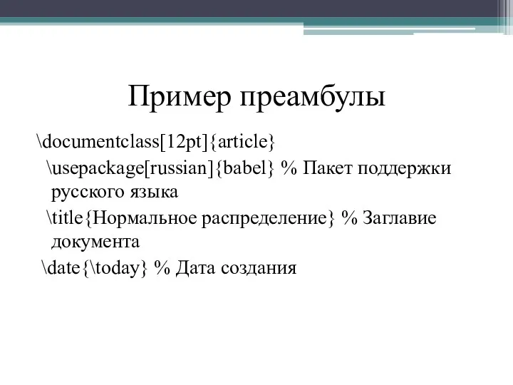 Пример преамбулы \documentclass[12pt]{article} \usepackage[russian]{babel} % Пакет поддержки русского языка \title{Нормальное