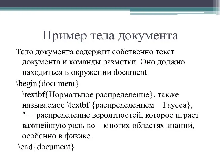 Пример тела документа Тело документа содержит собственно текст документа и
