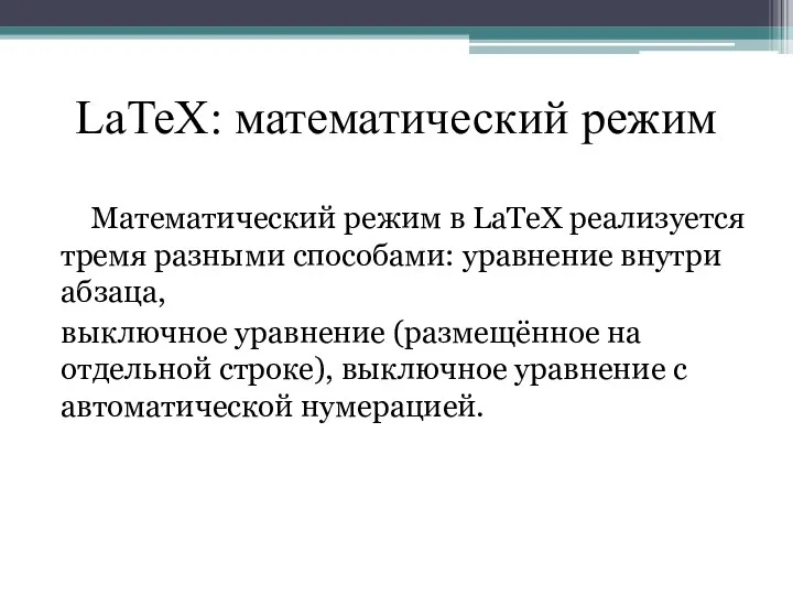 LaTeX: математический режим Математический режим в LaTeX реализуется тремя разными