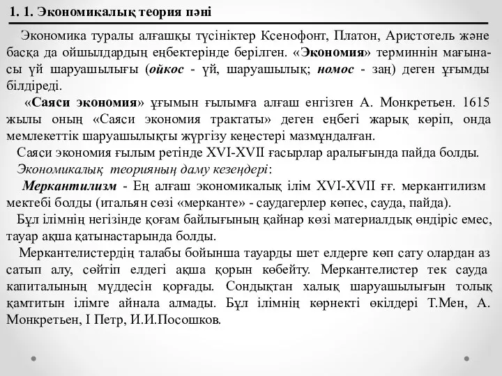 1. 1. Экономикалық теория пәні Экономика туралы алғашқы түсініктер Ксенофонт,