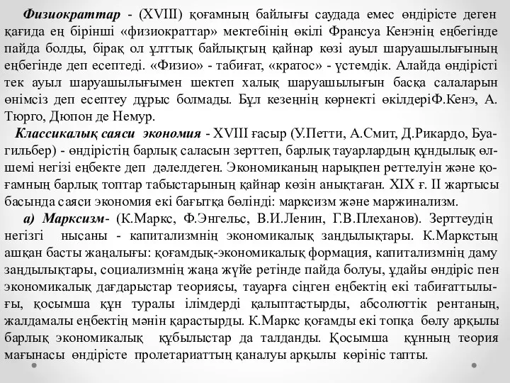 Физиократтар - (XVIII) қоғамның байлығы саудада емес өндірісте деген қағида