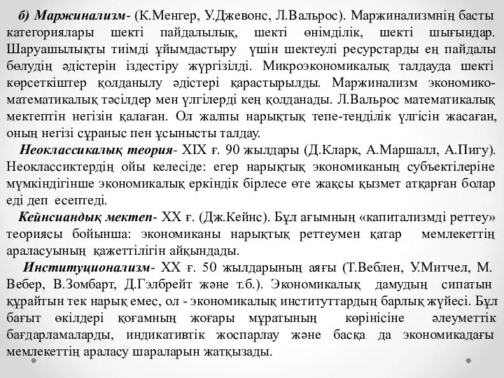 б) Маржинализм- (К.Менгер, У.Джевонс, Л.Вальрос). Маржинализмнің басты категориялары шекті пайдалылық,