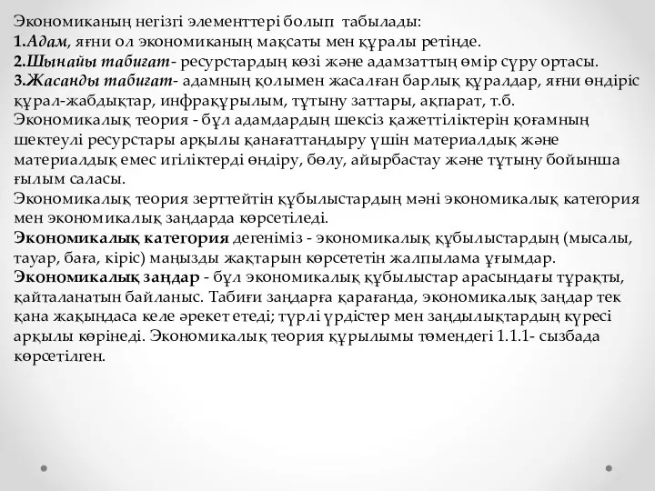 Экономиканың негізгі элементтері болып табылады: 1.Адам, яғни ол экономиканың мақсаты