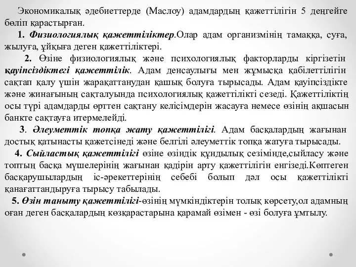 Экономикалық әдебиеттерде (Маслоу) адамдардың қажеттілігін 5 деңгейге бөліп қарастырған. 1.