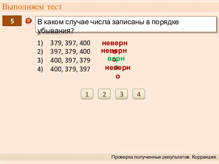 Выполняем тест Проверка полученных результатов. Коррекция. 5 В каком случае