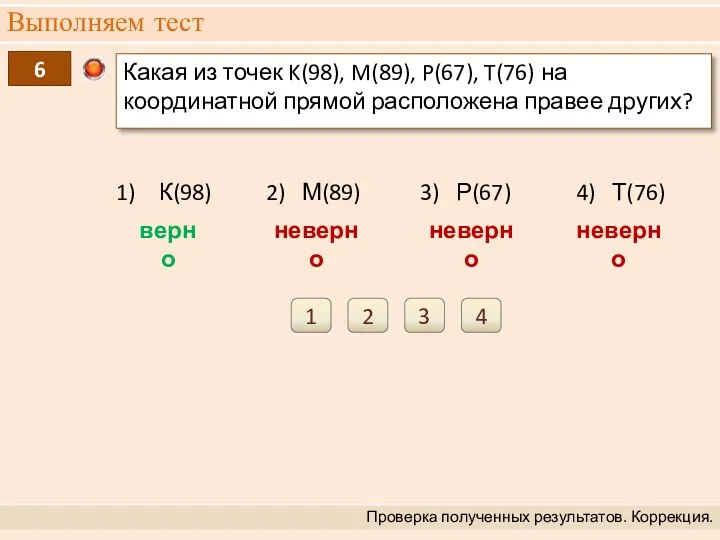 Выполняем тест Проверка полученных результатов. Коррекция. 6 Какая из точек