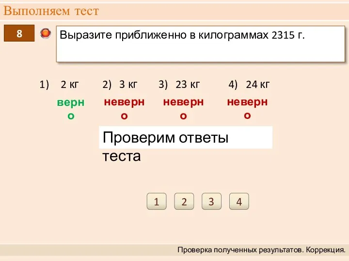 Выполняем тест Проверка полученных результатов. Коррекция. 8 Выразите приближенно в