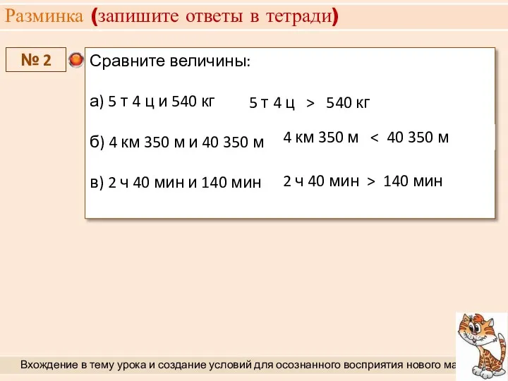 Разминка (запишите ответы в тетради) Вхождение в тему урока и