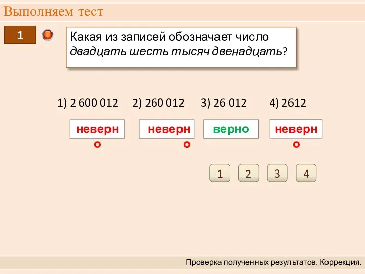 Выполняем тест Проверка полученных результатов. Коррекция. 1 Какая из записей