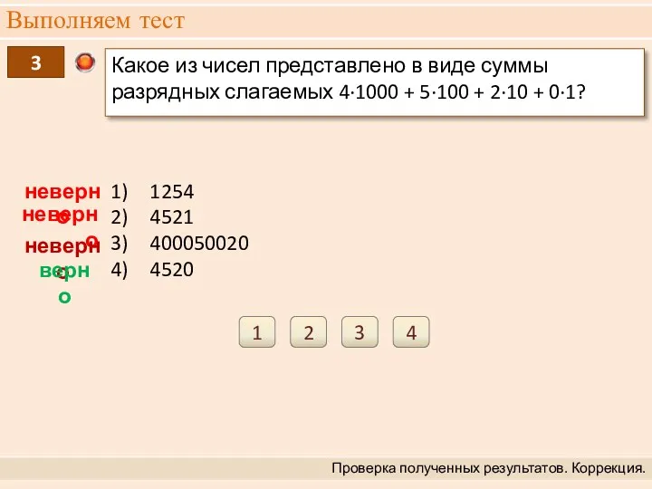 Выполняем тест Проверка полученных результатов. Коррекция. 3 Какое из чисел