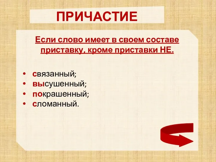 ПРИЧАСТИЕ Если слово имеет в своем составе приставку, кроме приставки НЕ. связанный; высушенный; покрашенный; сломанный.