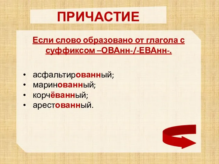 ПРИЧАСТИЕ Если слово образовано от глагола с суффиксом –ОВАнн-/-ЕВАнн-. асфальтированный; маринованный; корчёванный; арестованный.