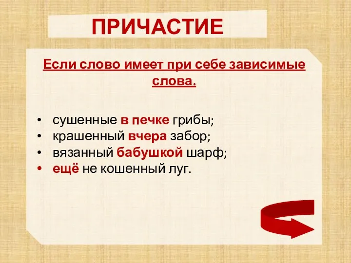 ПРИЧАСТИЕ Если слово имеет при себе зависимые слова. сушенные в