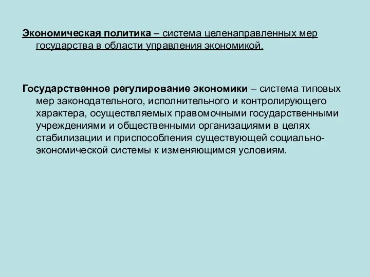 Экономическая политика – система целенаправленных мер государства в области управления