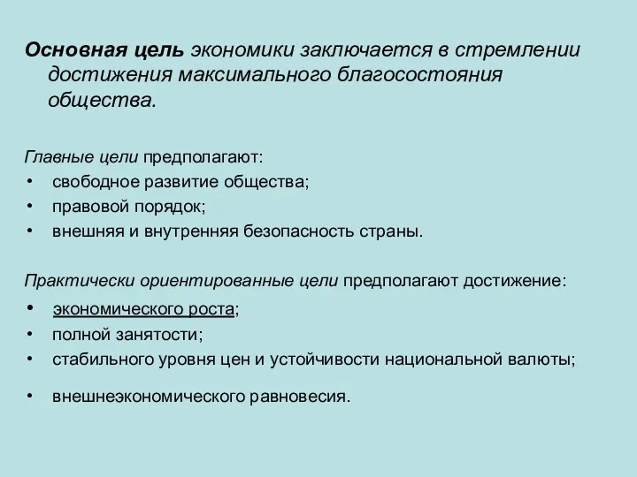 Основная цель экономики заключается в стремлении достижения максимального благосостояния общества.