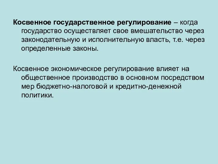 Косвенное государственное регулирование – когда государство осуществляет свое вмешательство через