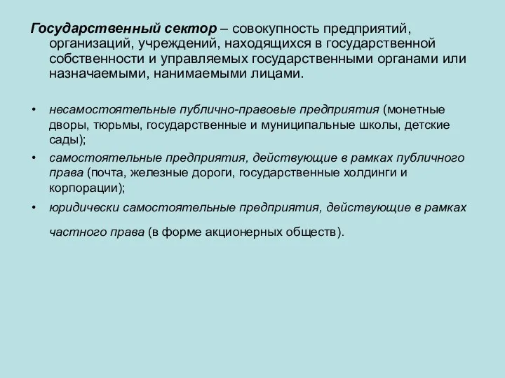 Государственный сектор – совокупность предприятий, организаций, учреждений, находящихся в государственной